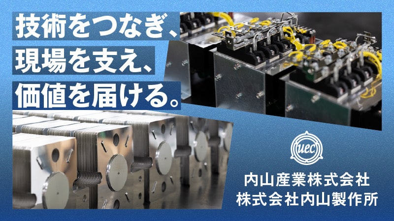 内山産業株式会社／株式会社内山製作所 代表取締役